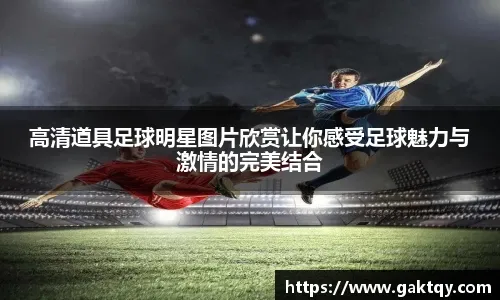 欧协联决赛来袭！切尔西有望冲击超级全满贯